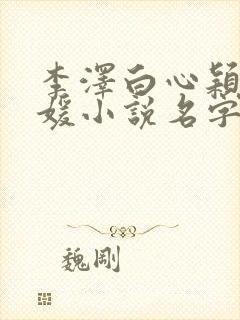李泽白心颖白心媛小说名字