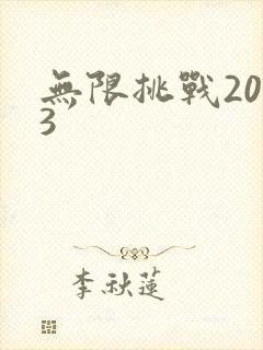 无限挑战2013封面