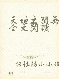 天地之间无删减全文阅读