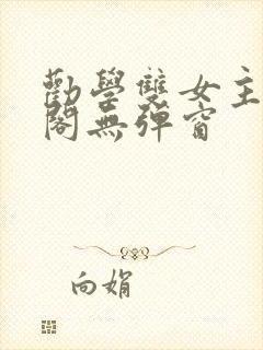 劝学双女主笔趣阁无弹窗