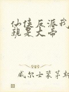 仙侠反派我的母亲是大帝