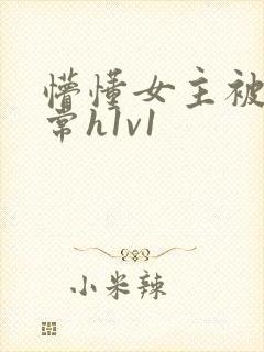 懵懂女主被脔日常h1v1