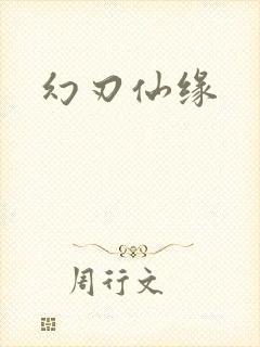 幻刃仙缘封面