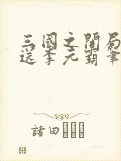 三国之开局签到送李元霸笔趣阁封面