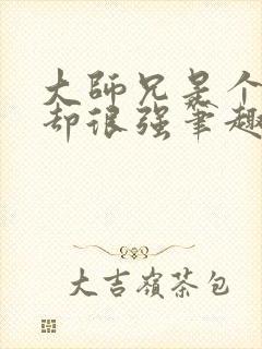 大师兄是个凡人却很强笔趣阁无弹窗