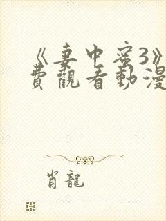 《妻中蜜3》免费观看动漫