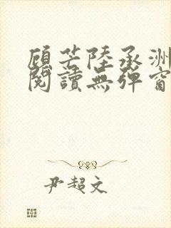 顾芒陆承洲免费阅读无弹窗