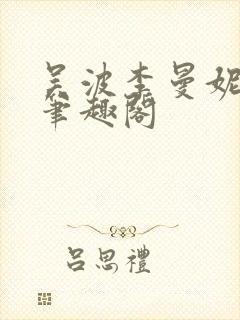 吴波李曼妮小说笔趣阁