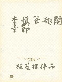 李慎笔趣阁最新章节