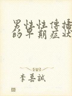 男性性传播疾病的早期症状图片