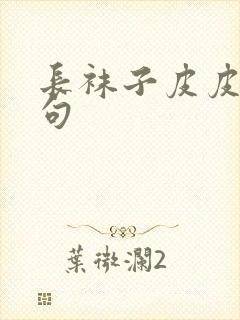 长袜子皮皮的好句