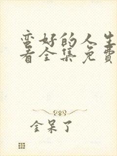 蛮好的人生在线看全集免费高清