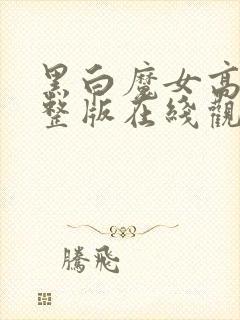 黑白魔女高清完整版在线观看免费