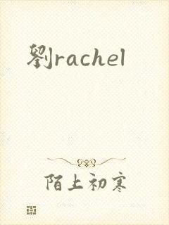 刘rachel封面