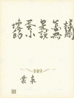 坏蛋是怎样炼成的小说无删减正版在线阅读