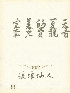 完美的夏天第二季免费观看全集