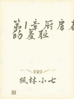 第1章厨房春潮的羞耻