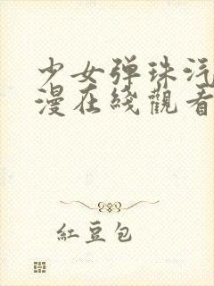 少女弹珠汽水动漫在线观看免费