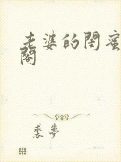 老婆的闺蜜笔趣阁