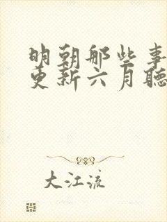 明朝那些事儿王更新六月听书网