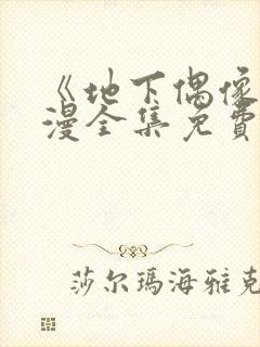 《地下偶像》日漫全集免费观看动漫在线