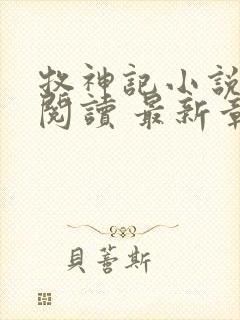 牧神记小说免费阅读 最新章节 无弹窗