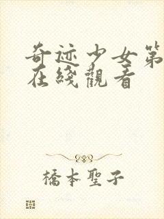 奇迹少女第七季在线观看