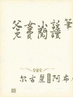 父女小说笔趣阁免费阅读