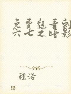 免费观看刺客伍六七之暗影宿命