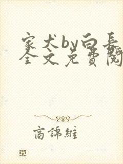 家犬by白长青全文免费阅读笔趣阁封面