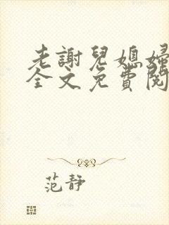 老谢儿媳妇韩雪全文免费阅读笔趣阁