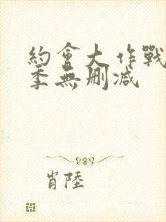 约会大作战第一季无删减