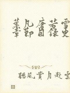 叶凡唐若雪最新章节目录更新免费观看封面