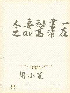 人妻秘书一乃葵之av高清在线