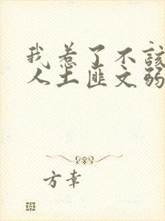 我惹了不该惹的人土匪文弱书生