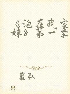 《泡在我家的辣妹》第一季