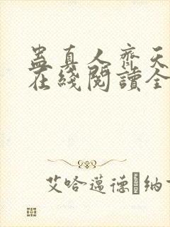 蛊真人齐天小说在线阅读全文免费