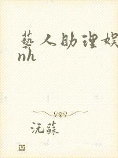 艺人助理娱乐圈nh