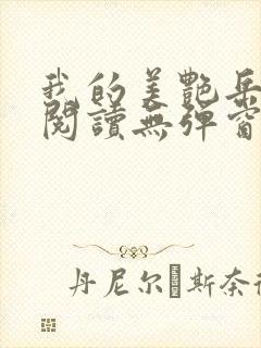 我的美艳岳全文阅读无弹窗笔趣阁