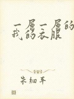 一层一层的剥开我的衣服