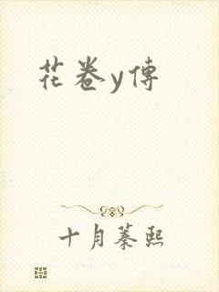 花卷y传