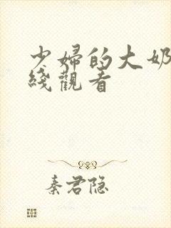 少妇的大奶子在线观看封面