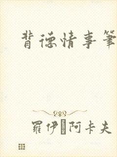 背德情事笔趣阁