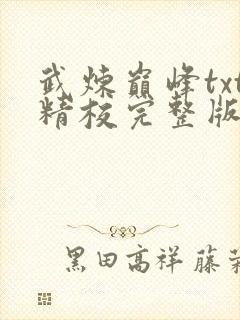 武炼巅峰txt精校完整版网盘封面