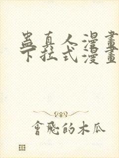 蛊真人漫画免费下拉式漫画