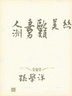 人妻欧美丝袜亚洲另类