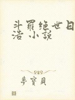 斗罗绝世日月雨浩 小说