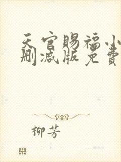 天官赐福小说无删减版免费阅读