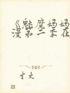 《魅魔妈妈》动漫第二季在线观看