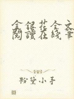 金银花全文免费阅读在线笔趣阁软件